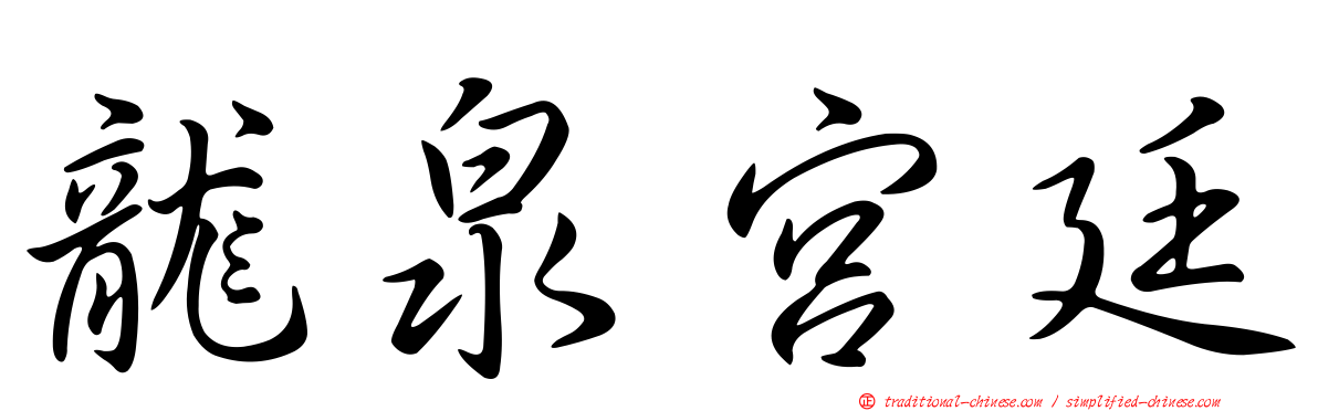 龍泉宮廷