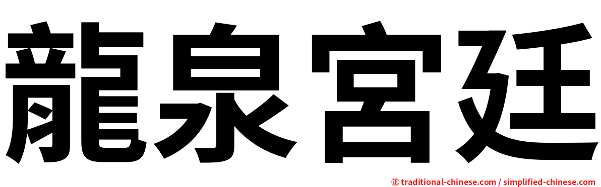 龍泉宮廷