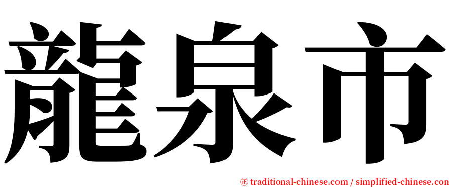 龍泉市 serif font