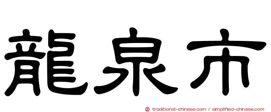 龍泉市