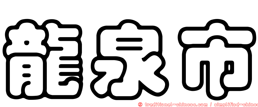 龍泉市