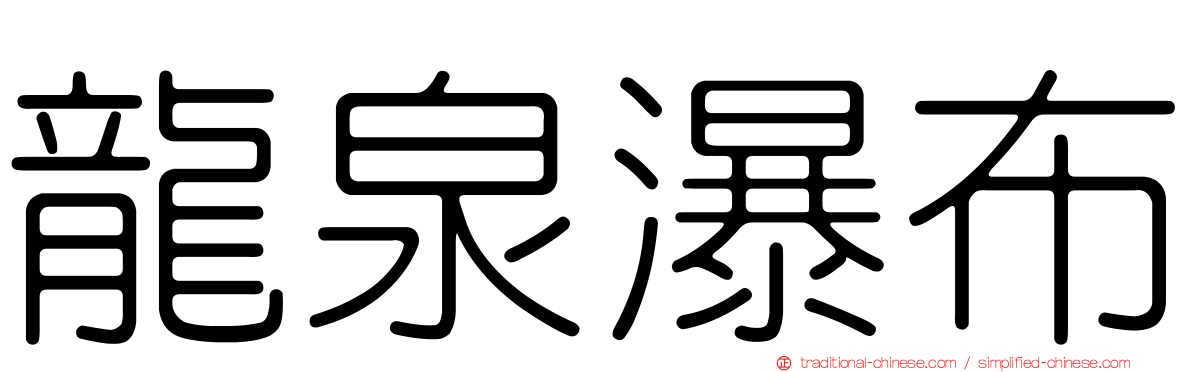 龍泉瀑布