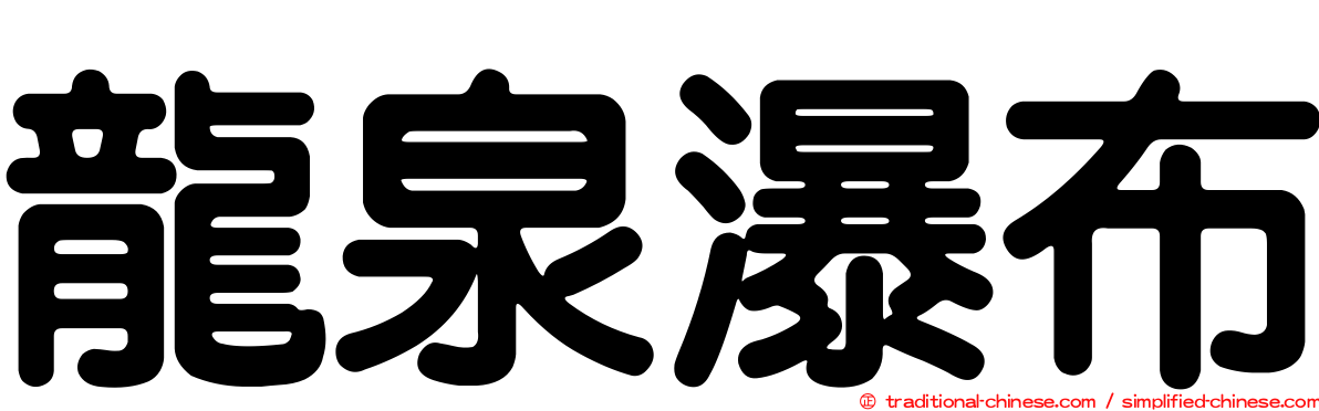 龍泉瀑布