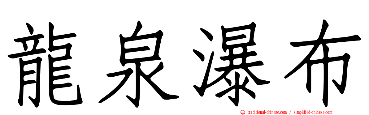 龍泉瀑布