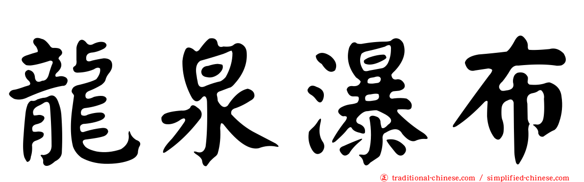 龍泉瀑布