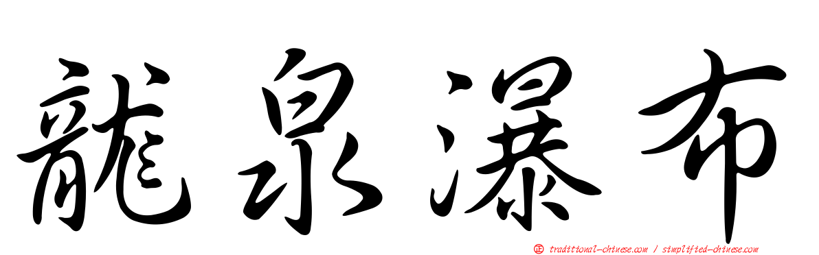龍泉瀑布