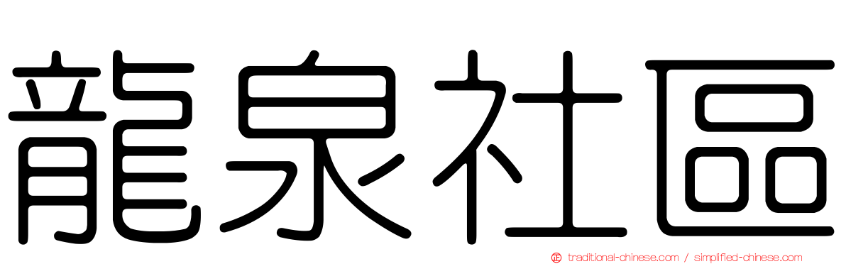 龍泉社區