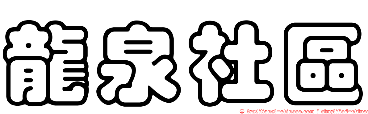 龍泉社區