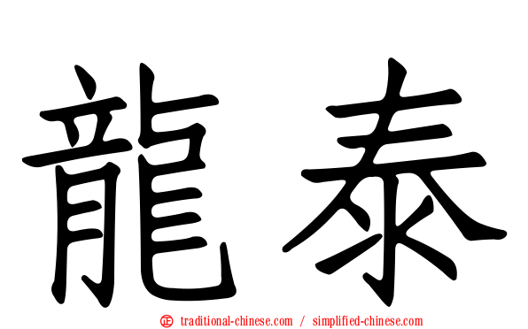 龍泰