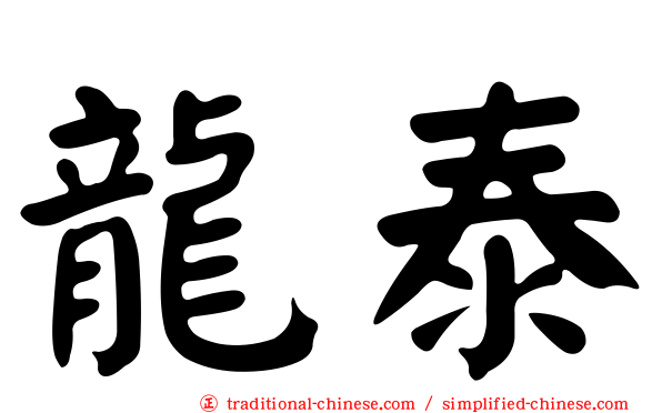 龍泰