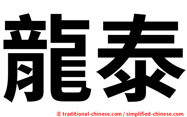 龍泰