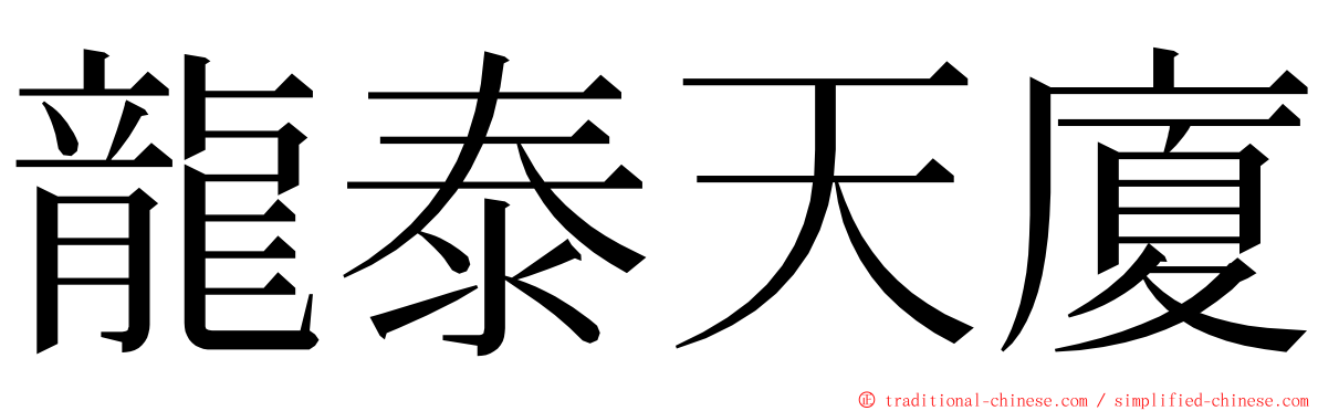 龍泰天廈 ming font
