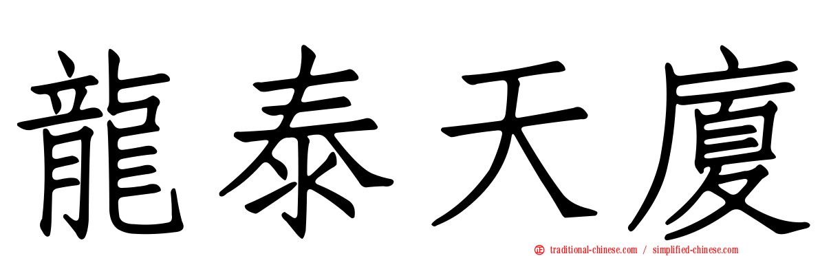 龍泰天廈