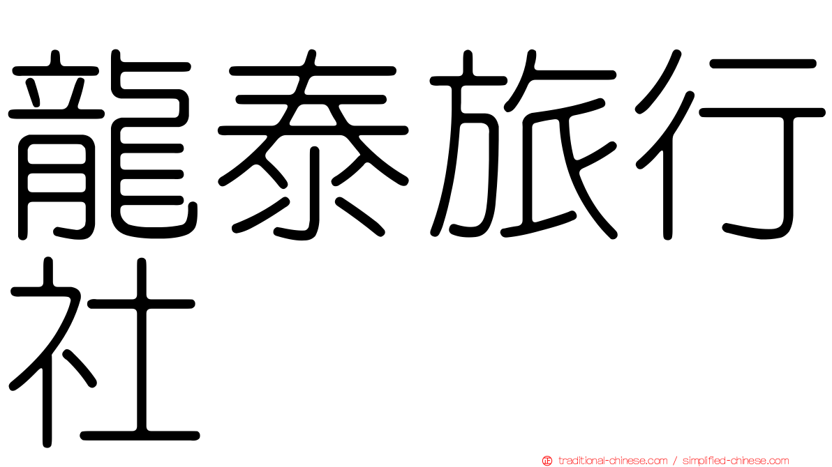 龍泰旅行社