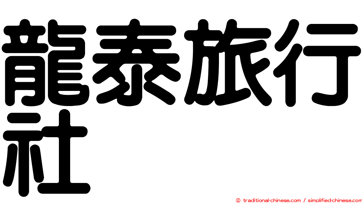 龍泰旅行社