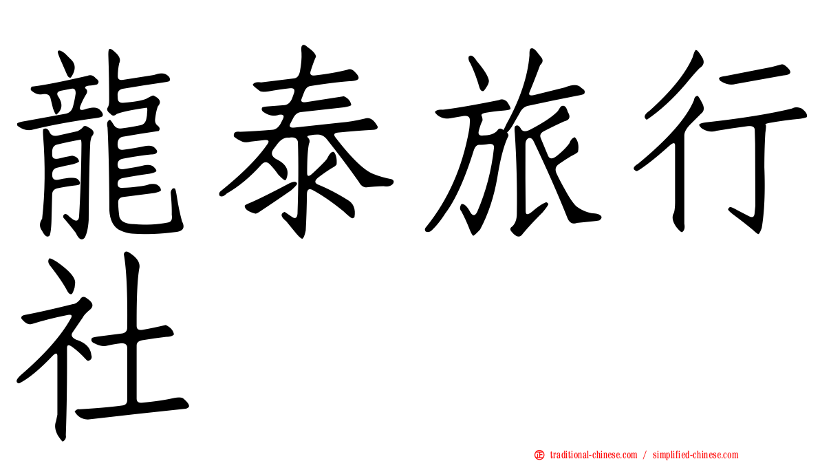 龍泰旅行社