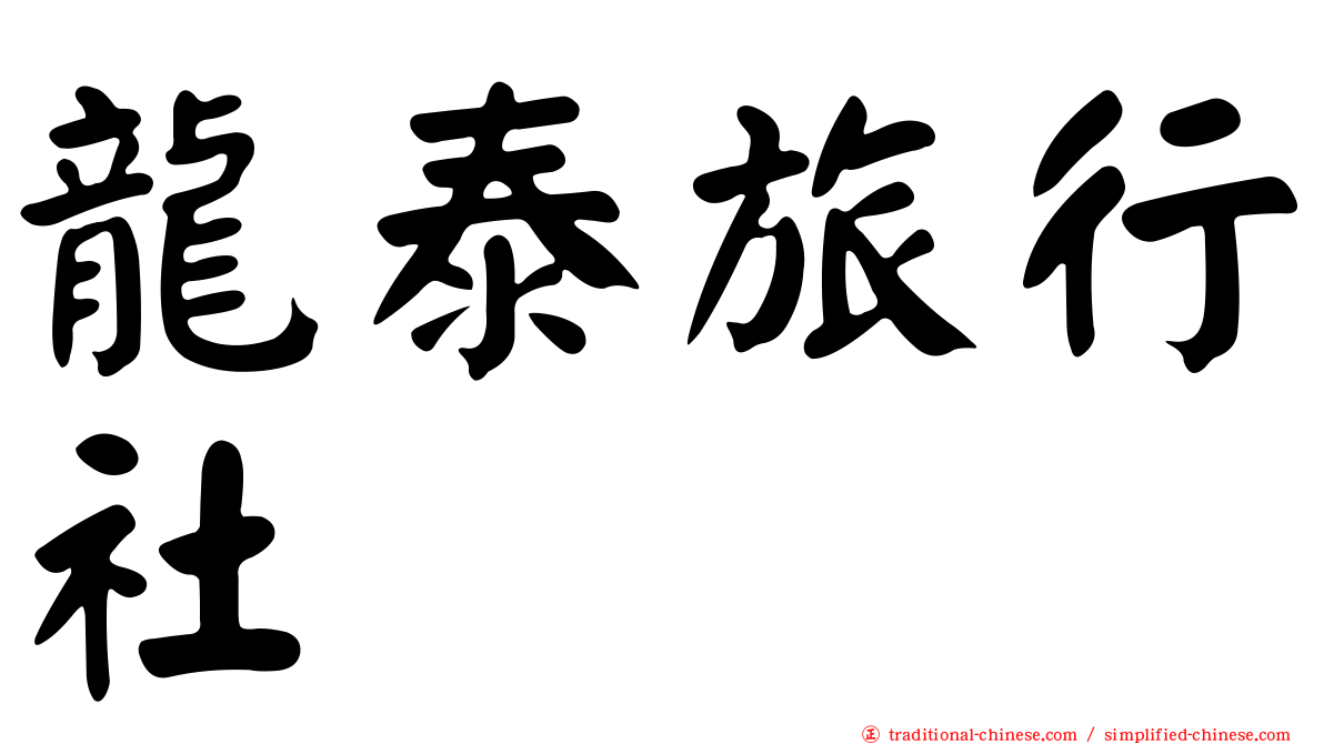 龍泰旅行社