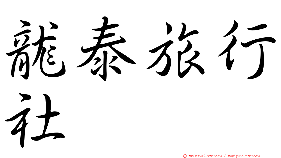 龍泰旅行社