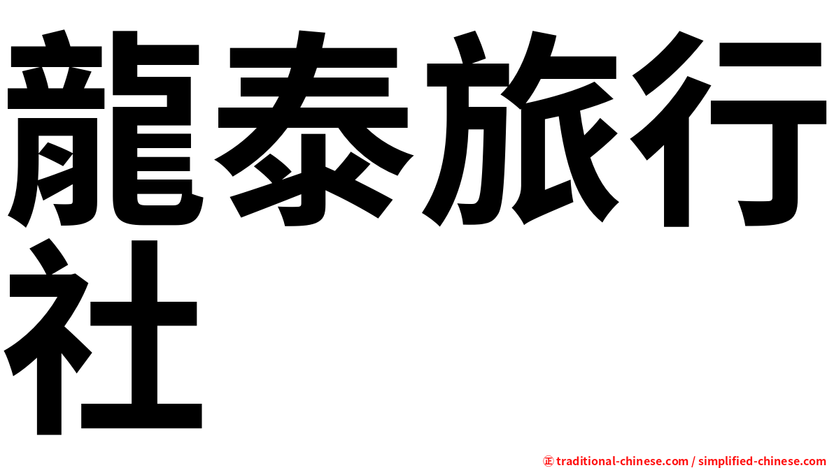 龍泰旅行社
