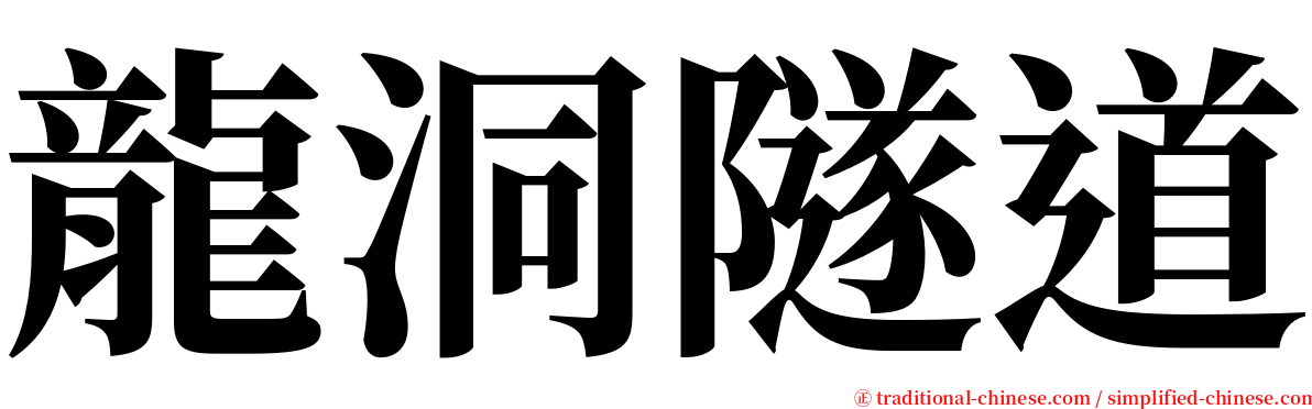 龍洞隧道 serif font