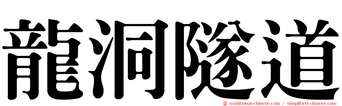 龍洞隧道