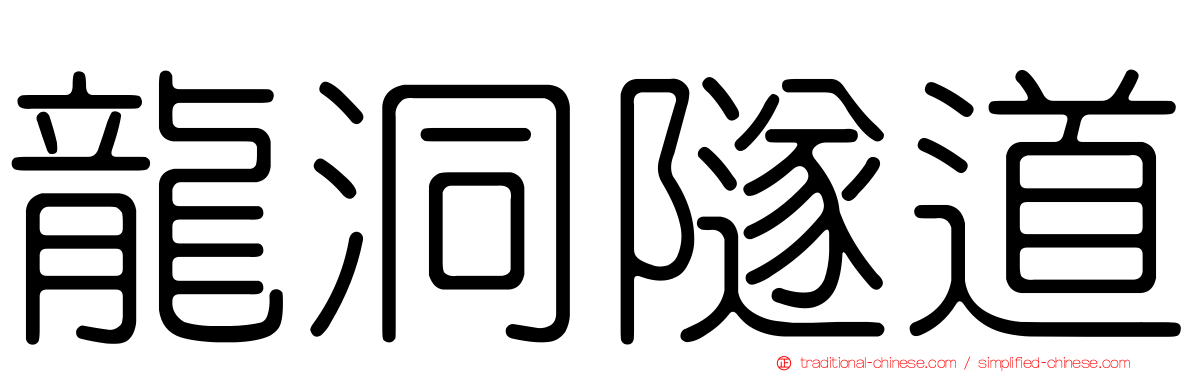 龍洞隧道