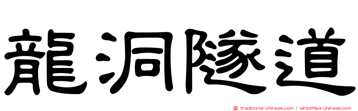 龍洞隧道