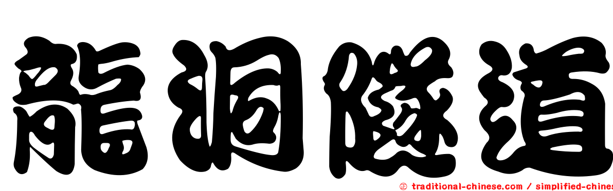 龍洞隧道