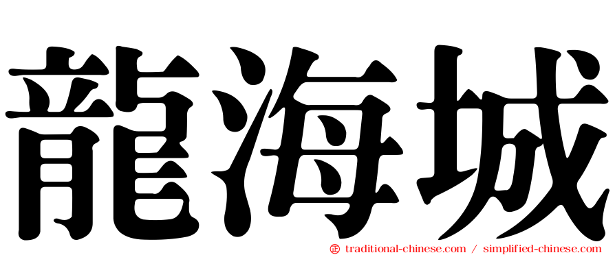 龍海城