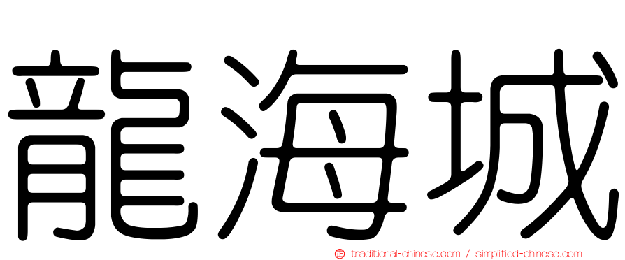 龍海城