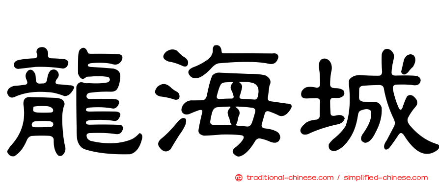 龍海城