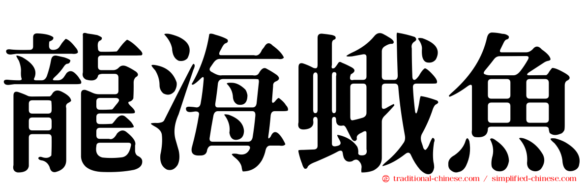 龍海蛾魚