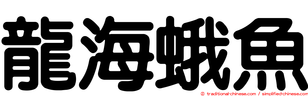 龍海蛾魚