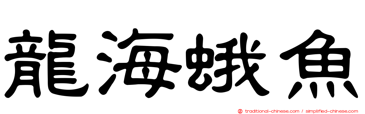 龍海蛾魚