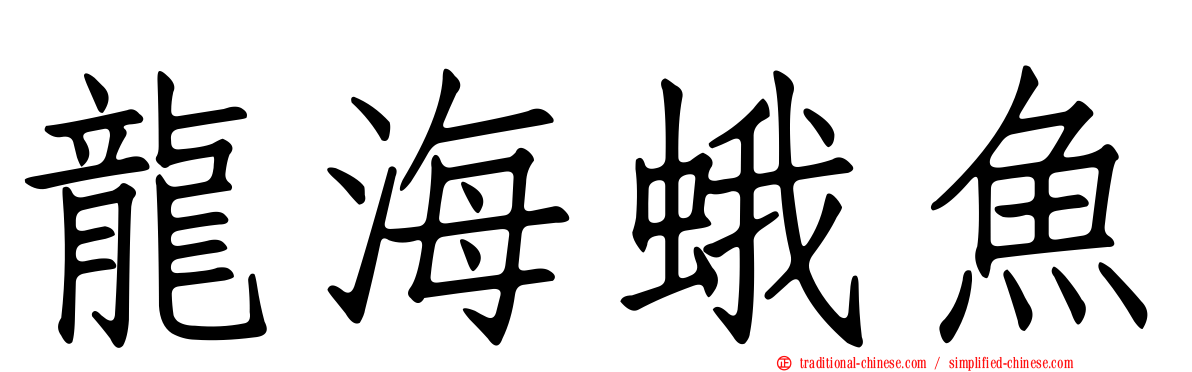 龍海蛾魚