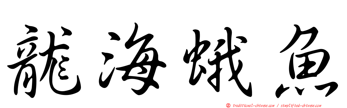 龍海蛾魚