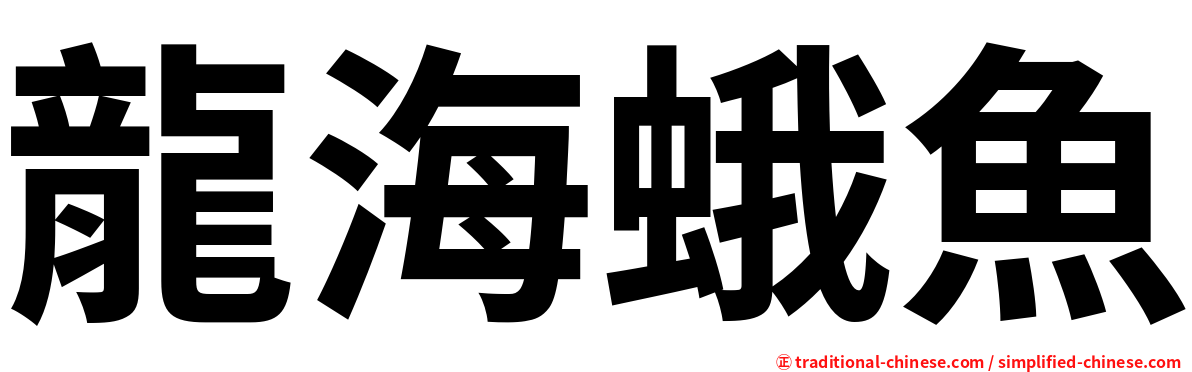龍海蛾魚