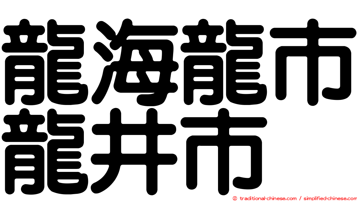 龍海龍市龍井市