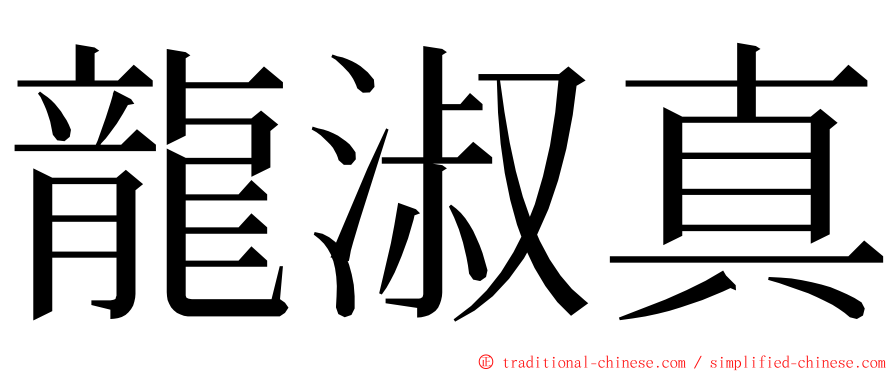 龍淑真 ming font