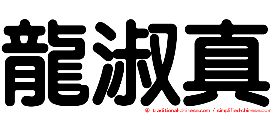 龍淑真