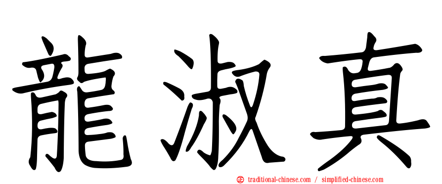 龍淑真