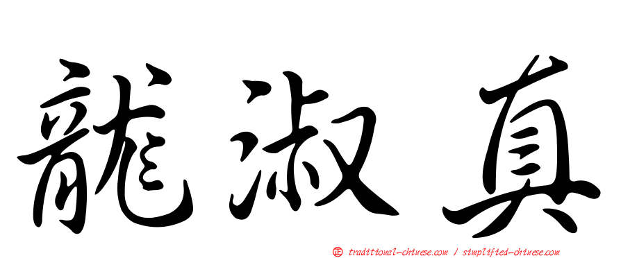 龍淑真