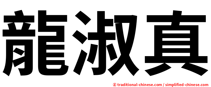 龍淑真