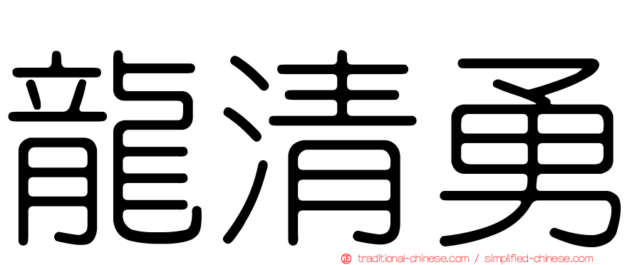 龍清勇