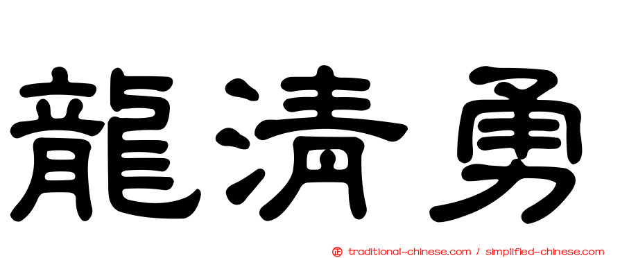 龍清勇