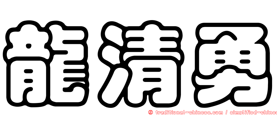 龍清勇