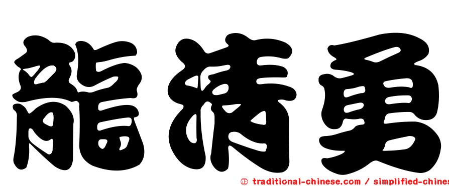 龍清勇