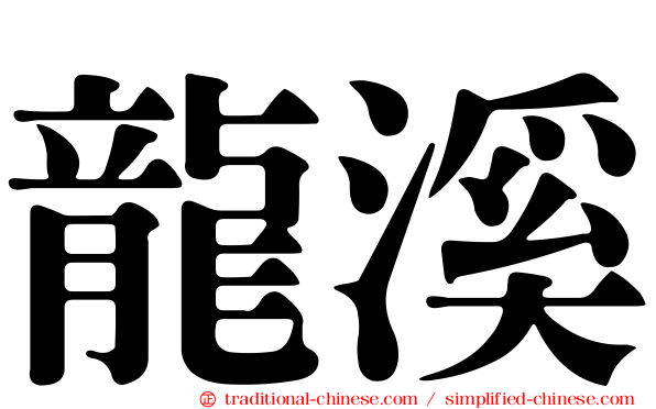 龍溪