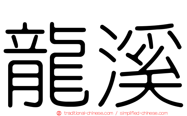 龍溪