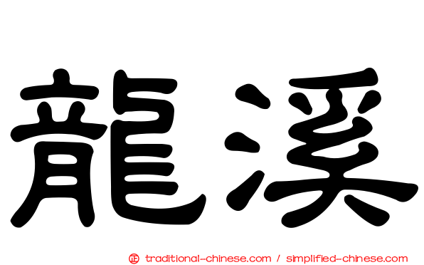 龍溪